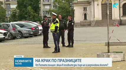 „Пътна полиция“ с извънредни мерки за 24 май и абитуриентските балове
