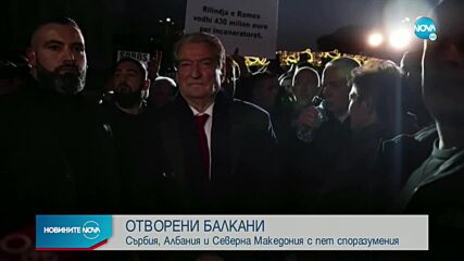 "ОТВОРЕНИ БАЛКАНИ": Сърбия, Албания и Северна Македония с пет споразумения