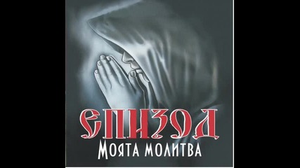 Епизод - Покаяние