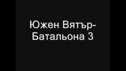 Южен Вятър-Батальона 3