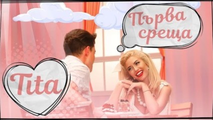 ТИТА - ПЪРВА СРЕЩА [Official Video]
