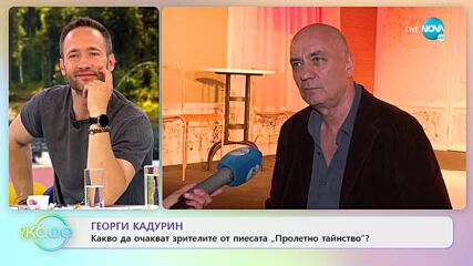 Георги Кадурин - Какво да очакват зрителите от пиесата „Пролетно тайнство”? - „На кафе” (27.05.2022)