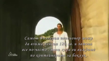 Само в България ...