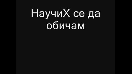 Научих Се. 