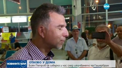Боян Петров се завърна след изкачването на Гашербрум II