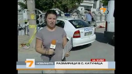 Размириците в с. Катуница продължават