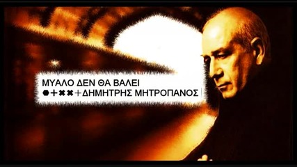 Mialo Den Tha Valei - Dimitris Mitropanos [new 2009 Song]