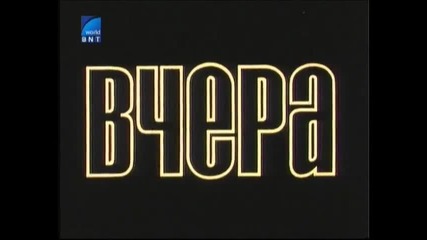 Вчера С Христо Шопов И Георги Стайков 1987 Бг Аудио Част 4 Версия Б Tv Rip Bnt World