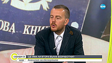 Ще има ли втора вълна безработни?