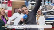 На живо от „Кухнята на Ада” преди старта на новия сезон тази вечер | На кафе | 17 февруари 2026