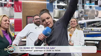 На живо от „Кухнята на Ада” преди старта на новия сезон тази вечер | На кафе | 17 февруари 2026