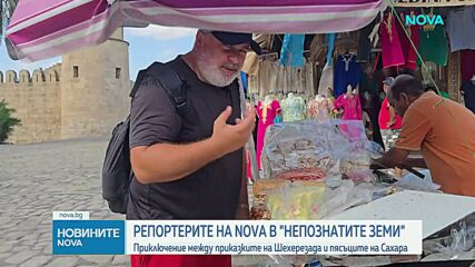 "Непознатите земи": Приключение между приказките на Шехерезада и пясъците на Сахара