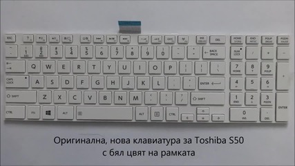 Оригинална, нова клавиатура за Toshiba S50 с бял цвят на рамката от Screen.bg