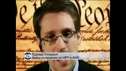 Сноудън призова за ограничаване на шпионските програми на АНС