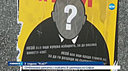 3 години „Кой?”