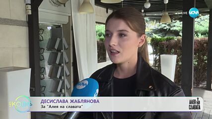Десислава Жаблянова за „Алея на славата” - „На кафе” (30.10.2023)