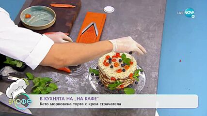 Рецептите днес: Кето морковена торта с крем страчатела - „На кафе” (04.01.2022)