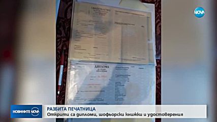 Разбиха незаконна печатница за документи в Костенец