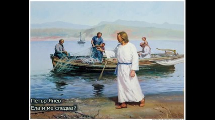 Петър Янев-ела и ме следвай