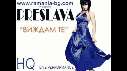 Преслава - Виждам те