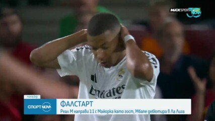 Реал Мадрид и Майорка завършиха 1:1 на старта на Ла Лига
