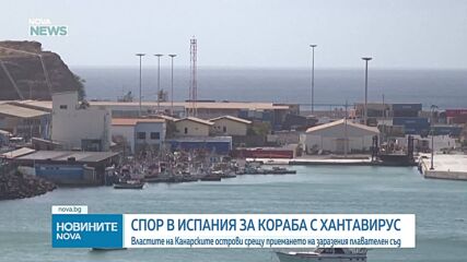 Напрежение между Мадрид и Канарските острови заради кораба с хантавирус