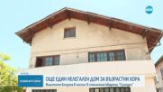 Разкриха нелегален дом за стари хора в София, обитателите му - в тежко състояние
