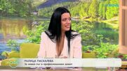 Ралица Паскалева е новият ни гост-коментатор | На кафе | 29 юни 2026