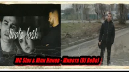 Mc Slav & Юли Илиев - Живота (dj Bebo)