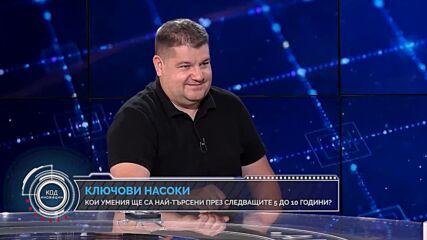 Код Иновации: Кои професии ще оцелеят в света на изкуствения интелект?