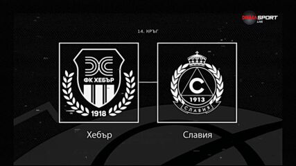 Преди кръга: Хебър - Славия