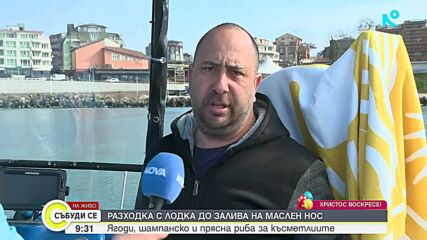 Разходка с лодка до залива на Маслен нос