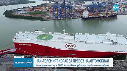 Най-големият кораб за превоз на автомобили завърши първото си плаване