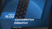 Саутхямптън - Ливърпул на 24 ноември, неделя от 16.00 ч. по DIEMA SPORT 2