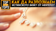 Как да разпознаем истинското бижу от ментето?