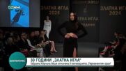 30 години „Златна игла”:В церемонията бяха включени три нови категории