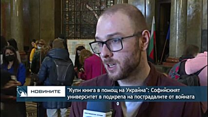 "Купи книга в помощ на Украйна": Софийският университет в подкрепа на пострадалите от войната