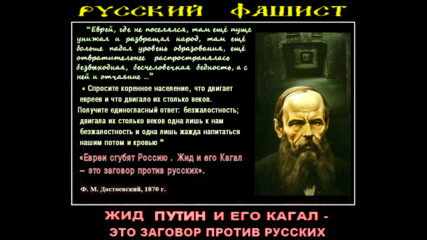Пророк Фёдор Достоевский – Русские, кабаки, водка и жиды. Схващате ли?