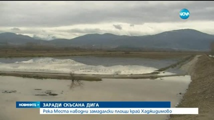 Река Места наводни земеделски площи заради скъсаната дига