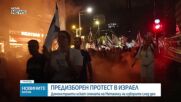 Хиляди на протест в Тел Авив срещу Нетаняху