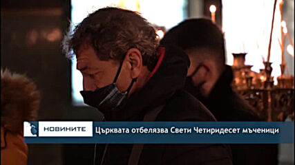 Църквата отбелязва Свети Четиридесет мъченици