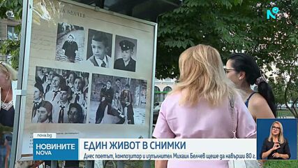 Биографична изложба „Ти ме повика, живот“ представя пътя на Михаил Белчев