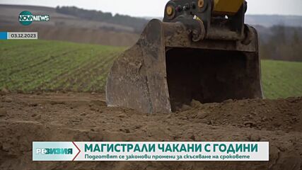 При планирани 9 магистрали у нас напълно завършени са само 2