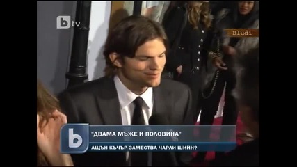 Вместо Чарли Шийн, Ащън Къчър в сериала Двама мъже и половина Vbox7