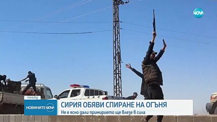 Израел и Сирия са се споразумели за примирие след масирания обстрел през последните дни