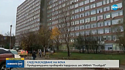 СЛЕД РАЗСЛЕДВАНЕ НА NOVA: Прокуратурата проверява лекар от пловдивската болница