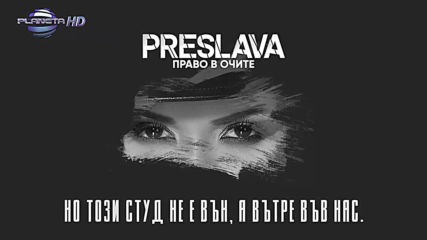 Преслава - Право в очите - lyric video, 2019