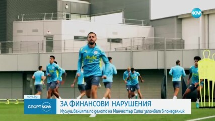 Ще отнемат ли титли на Манчестър Сити заради финансови нарушения