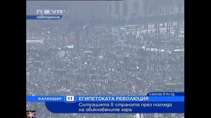 Египет, Президентът подаде оставка, Календар Нова Тв, 11 февруари 2011 