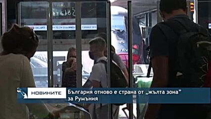 България отново е страна от „жълта зона” за Румъния